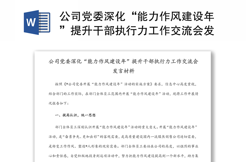 2025精选公司党委深化“能力作风建设年”提升干部执行力工作交流会发言材料免费下载