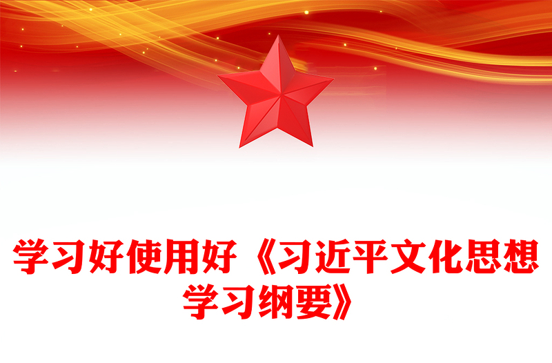 2025全新《习近平文化思想学习纲要》主题讲稿免费下载