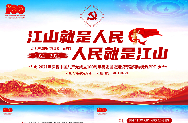 2025江山就是人民人民就是江山PPT红色红色精美建党100周年专题辅导党课课件免费下载