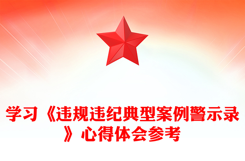 2025精品学习《违规违纪典型案例警示录》心得体会参考免费下载