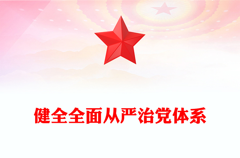 2025实用健全全面从严治党体系讲稿免费下载