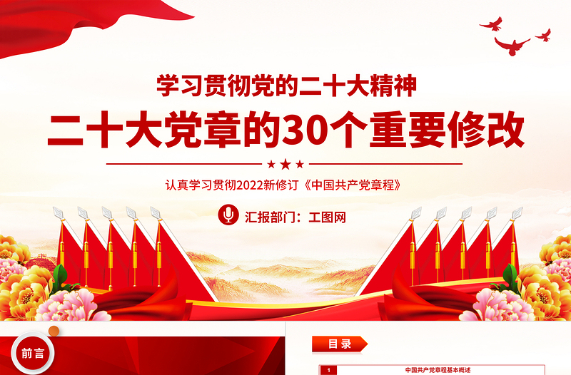 2025二十大党章的30个重要修改PPT红色精美党政风学习宣传贯彻党的二十大精神专题党课课件模板免费下载