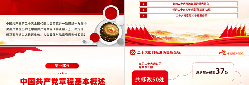 2025二十大党章的30个重要修改PPT红色精美党政风学习宣传贯彻党的二十大精神专题党课课件模板免费下载