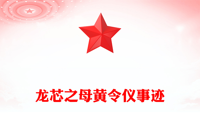 2025致敬“中国龙芯之母”黄令仪弘扬科学家精神党课讲稿免费下载