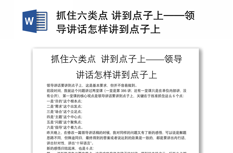 2025精品抓住六类点 讲到点子上——领导讲话怎样讲到点子上免费下载