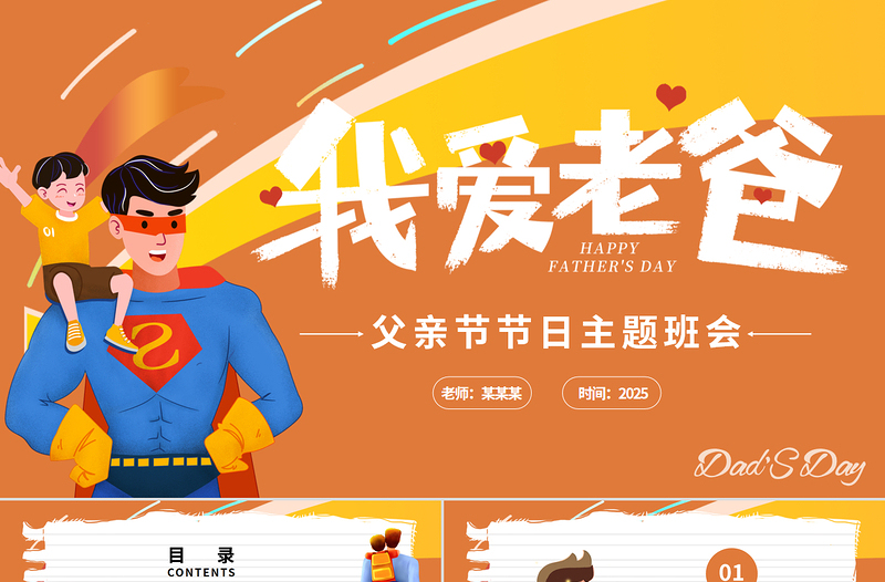 2025父亲节PPT卡通风父爱如山父亲节节日主题班会课件免费下载
