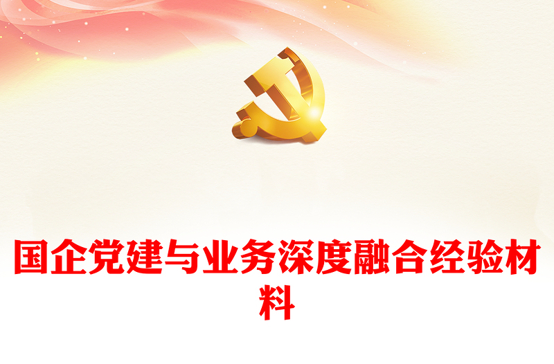2025优质国企党建与业务深度融合经验材料免费下载