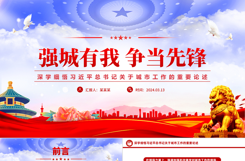 2025深学细悟习近平总书记关于城市工作的重要论述党课强城有我争当先锋党课PPT免费下载