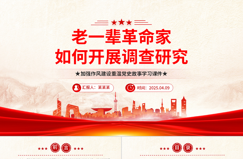 2025优质老一辈革命家如何开展调查研究PPT党史故事微党课免费下载