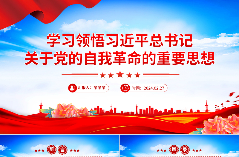 2025红色党政风领会把握习近平总书记关于党的自我革命的重要思想PPT简洁党政风坚持党的自我革命课件模板免费下载