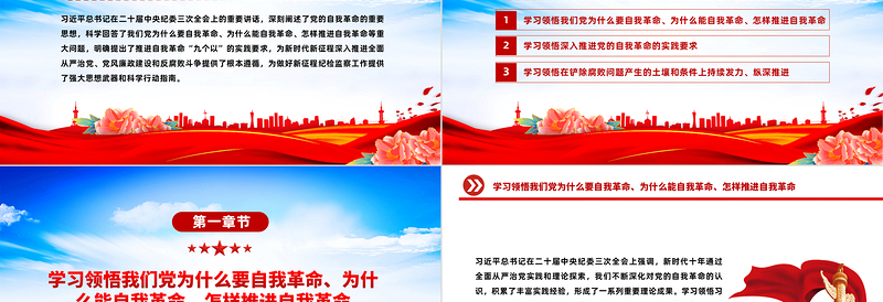 2025红色党政风领会把握习近平总书记关于党的自我革命的重要思想PPT简洁党政风坚持党的自我革命课件模板免费下载