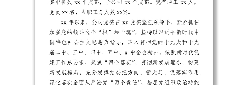 2025实用集团公司党委向巡视组汇报近三年来工作情况报告免费下载