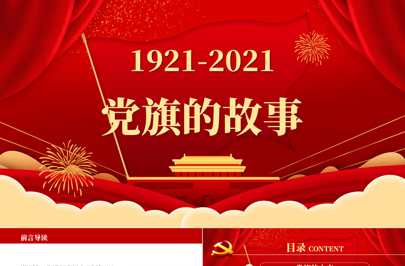 免费党旗的故事PPT模板热烈庆祝建党一百周年专题党课免费下载