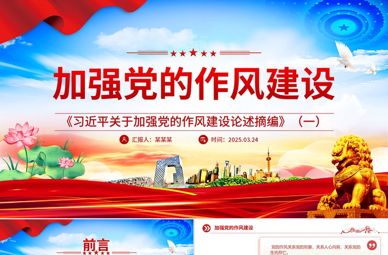 2025《习近平关于加强党的作风建设论述摘编》(一)PPT蓝色大气作风建设专题党课免费下载