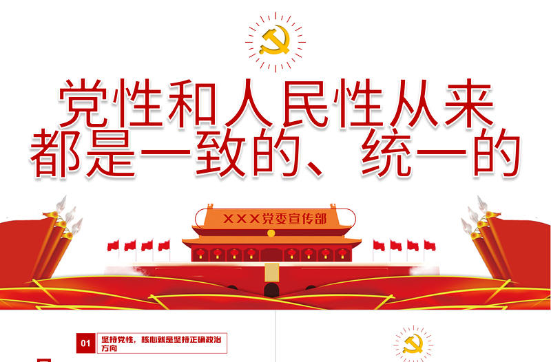 2025大气简洁党性和人民性从来都是一致的统一性的PPT党史学习课件模板免费下载