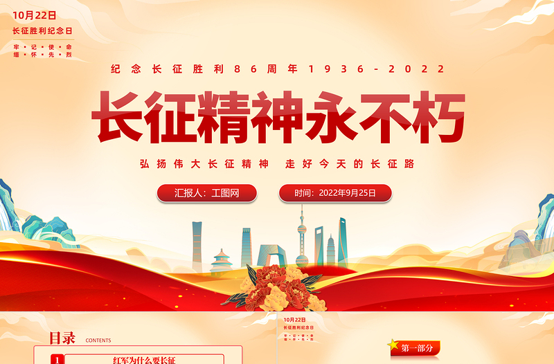 2025红色简洁长征精神永不朽PPT纪念长征胜利86周年专题党课党建课件模板免费下载