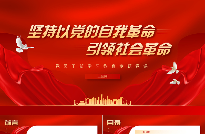 2025坚持以党的自我革命引领社会革命PPT大气精美风党员干部学习教育专题党课课件免费下载