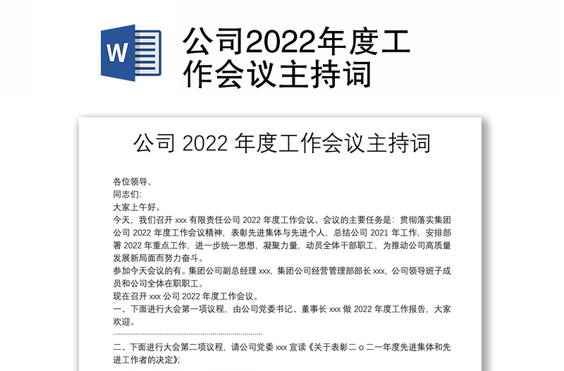 全新公司工作会议主持词免费下载