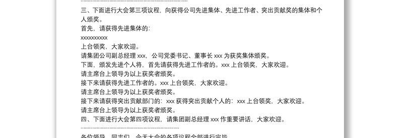 全新公司工作会议主持词免费下载