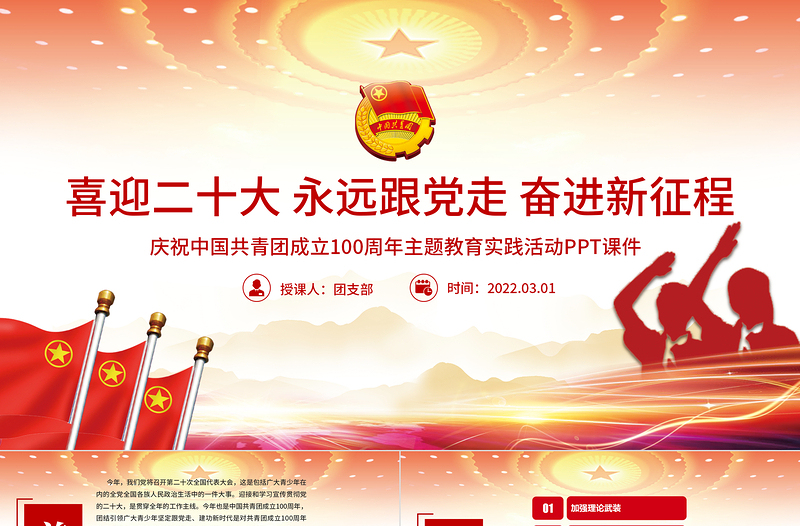 2022建团100周年PPT大气时尚喜迎二十大永远跟党走奋进新征程共青团主题教育实践活动团课课件免费下载