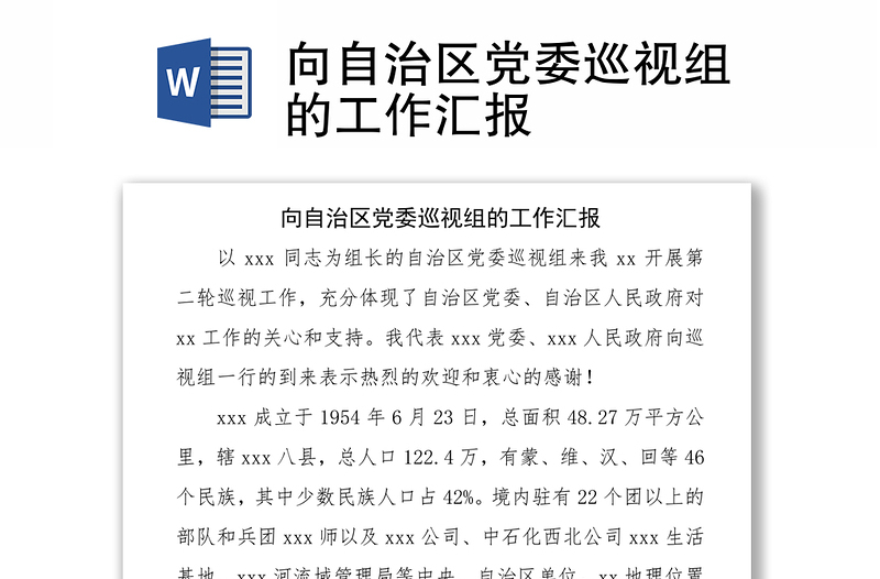 2025精品向自治区党委巡视组的工作汇报免费下载
