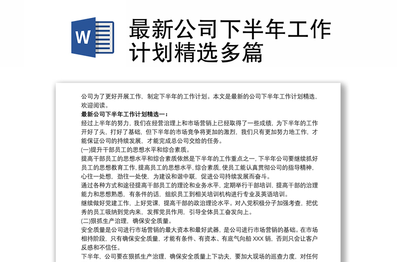 2025实用最新公司下半年工作计划精选多篇免费下载
