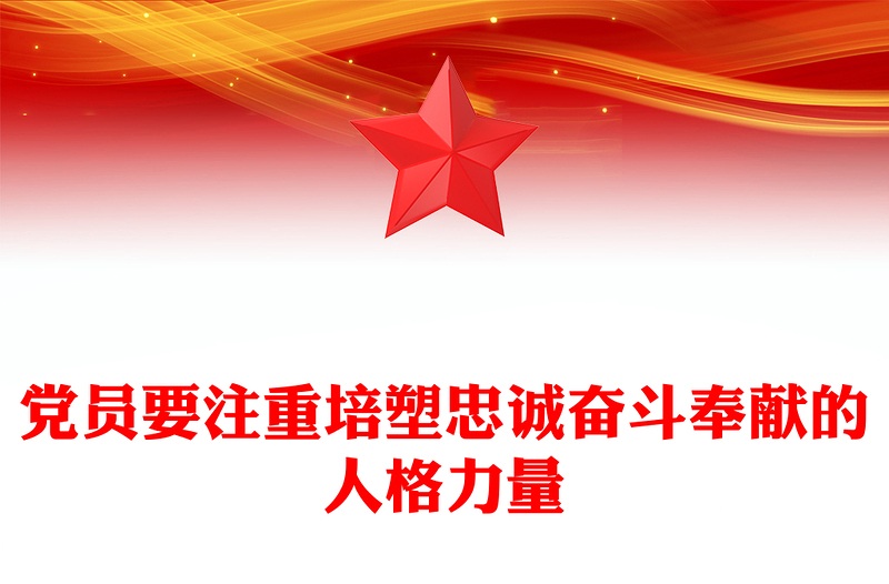 2025精品忠诚奋斗奉献讲稿免费下载