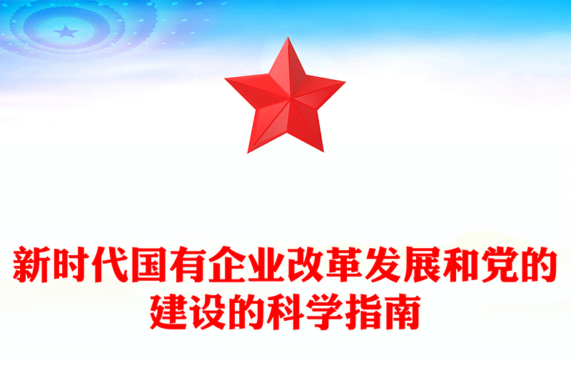 2025优秀新时代国有企业改革发展和党的建设的科学指南讲稿免费下载