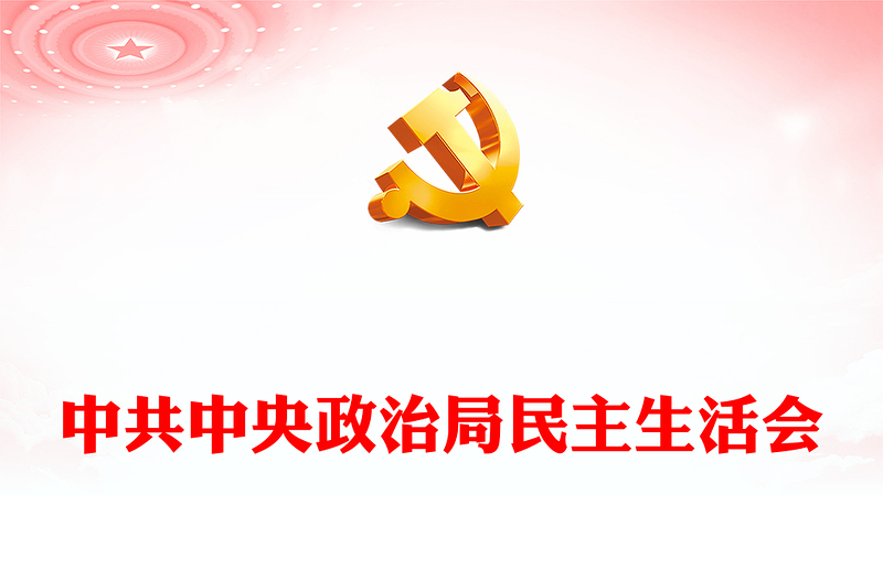 2025优质中共中央政治局民主生活会讲稿免费下载