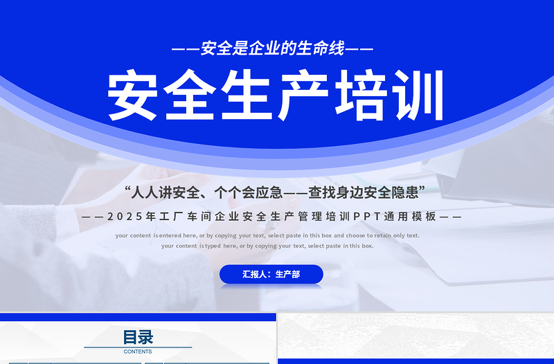 2025免费工厂车间企业安全生产管理培训PPT蓝色精美安全是企业的生命线全国安全生产月课件免费下载