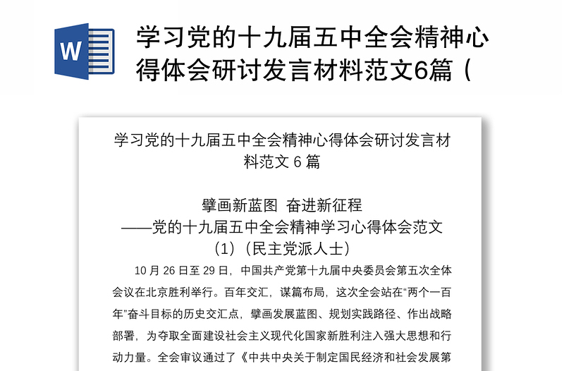 2025优质学习党的十九届五中全会精神心得体会研讨发言材料范文6篇(民主党派人士企业负责人高校教师等可参考)免费下载