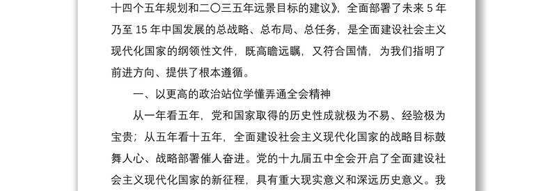 2025优质学习党的十九届五中全会精神心得体会研讨发言材料范文6篇(民主党派人士企业负责人高校教师等可参考)免费下载