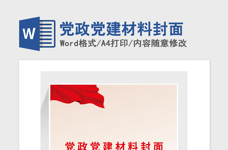 2025精品党政党建材料封面免费下载