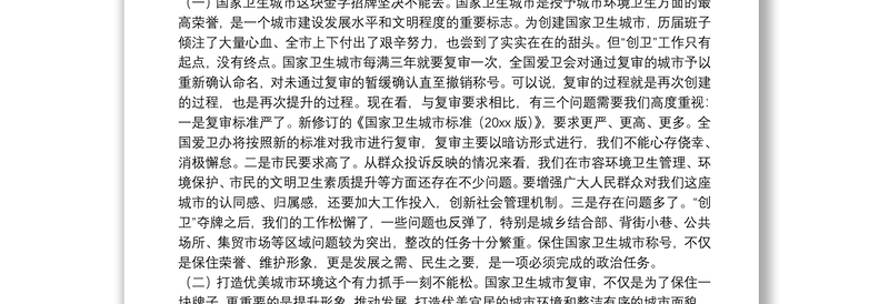 2025通用在迎接国家卫生城市复审工作动员部署会上的讲话免费下载