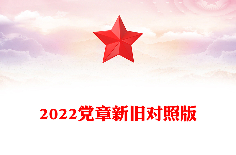 2025优质党章新旧对照版讲稿免费下载