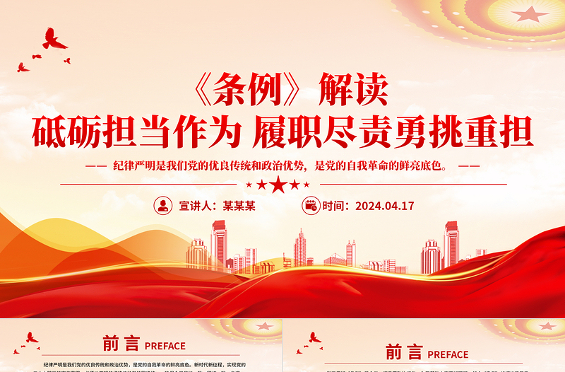 2025年砥砺担当作为履职尽责勇挑重担《中国共产党纪律处分条例》解读PPT免费下载