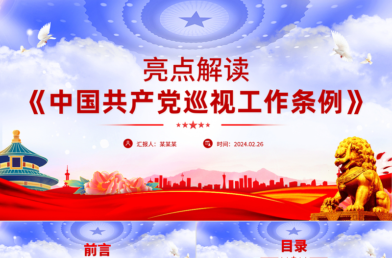 简洁风《中国共产党巡视工作条例》亮点解读PPT免费下载
