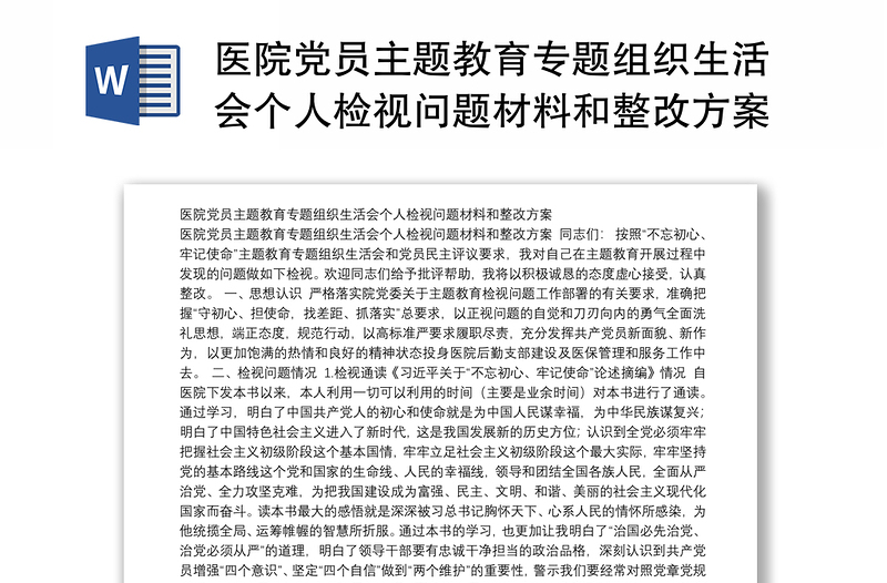2025精品医院党员主题教育专题组织生活会个人检视问题材料和整改方案免费下载