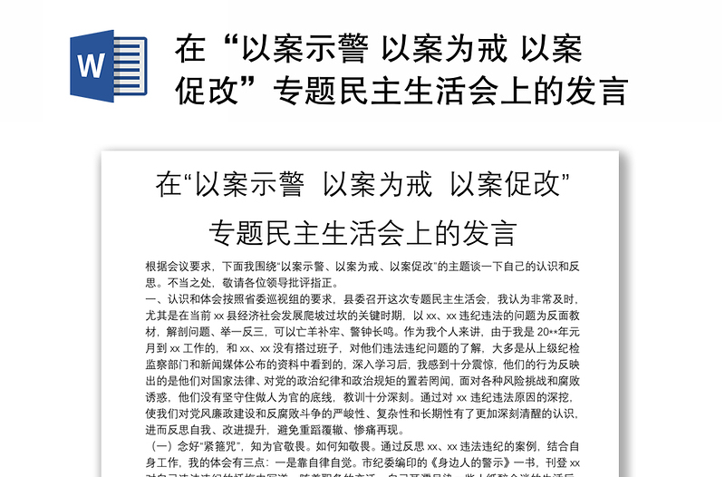 2025实用在“以案示警 以案为戒 以案促改”专题民主生活会上的发言免费下载