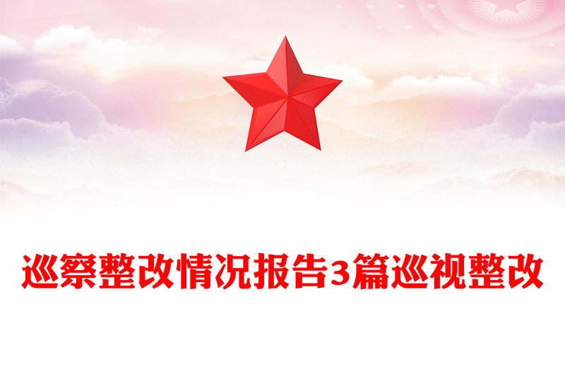 2025实用巡察整改情况报告3篇巡视整改免费下载