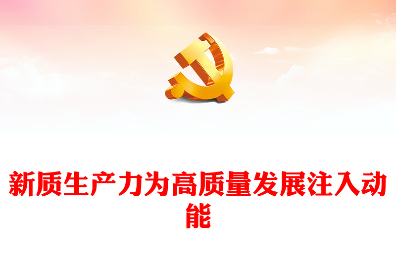 2025精选新质生产力为高质量发展注入动能讲稿免费下载