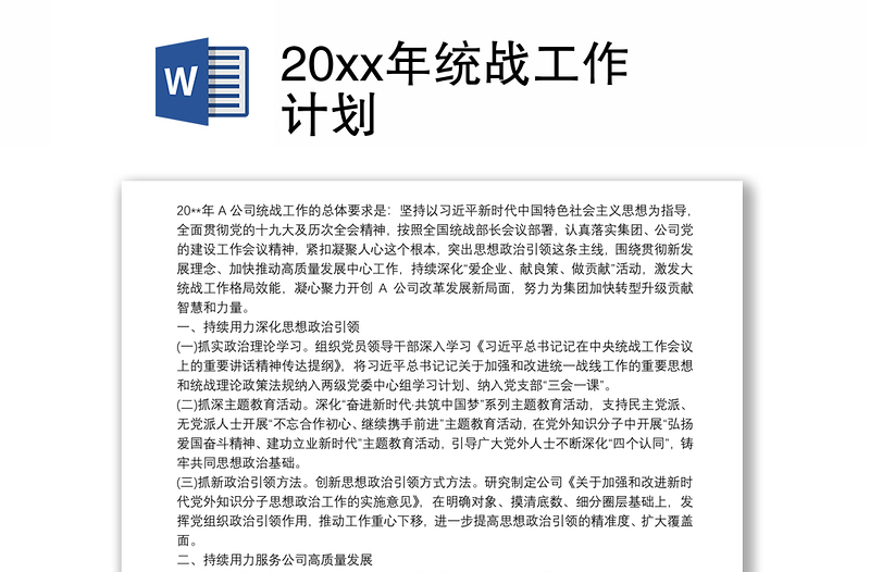 2025通用20xx年统战工作计划免费下载