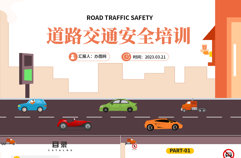 2025道路交通安全PPT卡通风道路交通安全培训课件模板免费下载