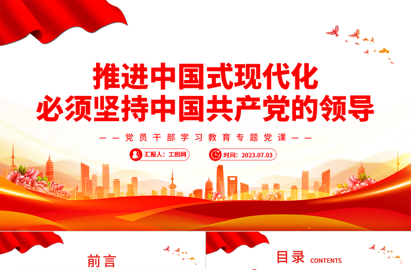 2025推进中国式现代化必须坚持中国共产党的领导PPT大气精美风党员干部学习教育专题党课课件免费下载