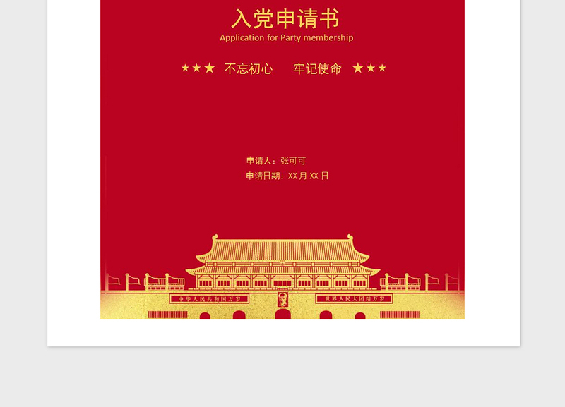 2025精品入党申请书-含封面免费下载