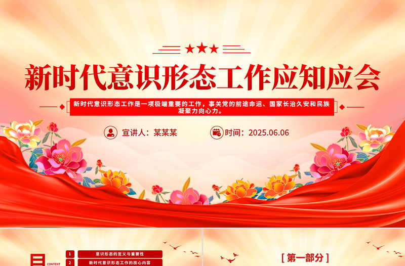 2025时尚大气新时代意识形态工作应知应会PPT党课课件免费下载