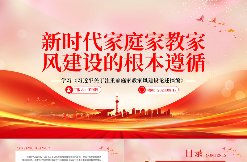 2025新时代家庭家教家风建设的根本遵循PPT简洁风学习《习近平关于注重家庭家教家风建设论述摘编》专题党课课件免费下载