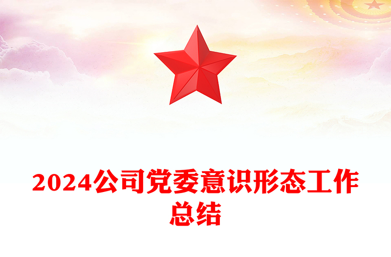 2025精选公司党委意识形态工作总结讲稿免费下载