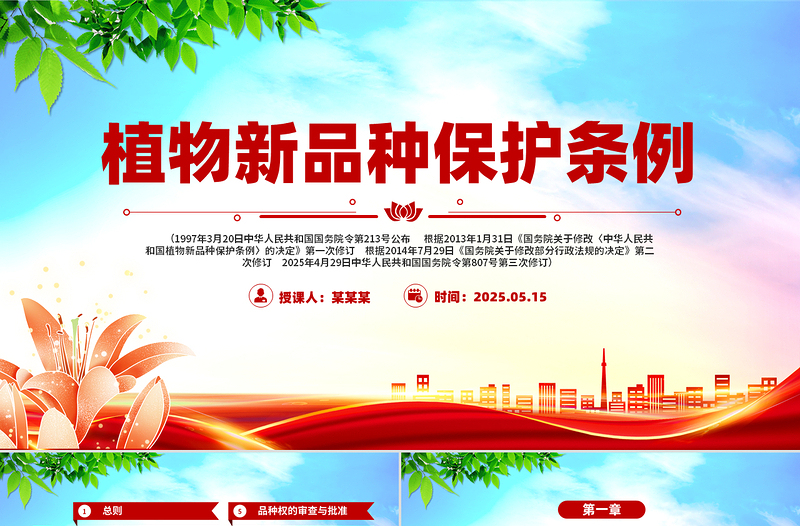 2025简洁大气《植物新品种保护条例》PPT法律法规课件免费下载