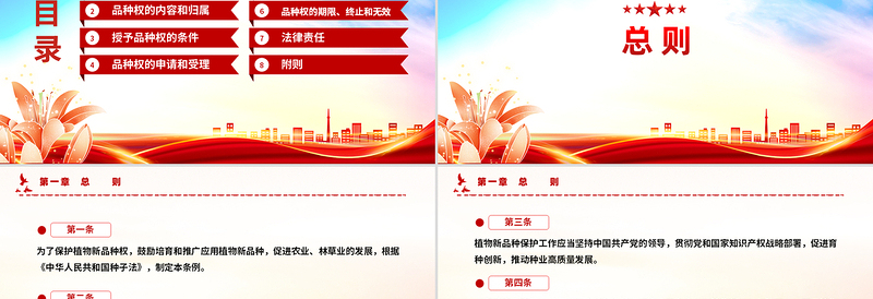 2025简洁大气《植物新品种保护条例》PPT法律法规课件免费下载